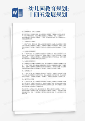 幼儿园教育规划:十四五发展规划