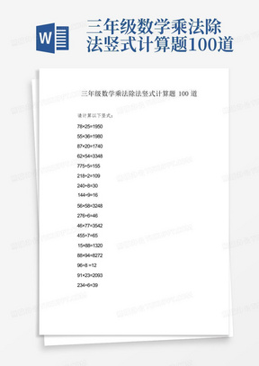 三年级数学乘法除法竖式计算题100道