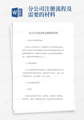 分公司注册流程及需要的材料