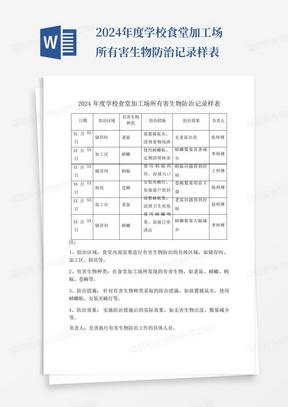 2024年度学校食堂加工场所有害生物防治记录样表