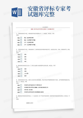 安徽省评标专家考试题库完整