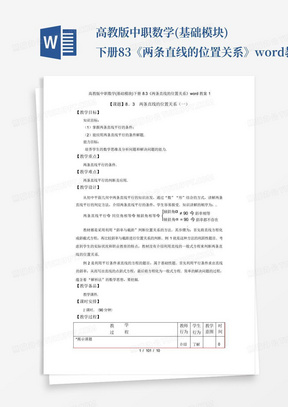 高教版中职数学(基础模块)下册8.3《两条直线的位置关系》word教案1