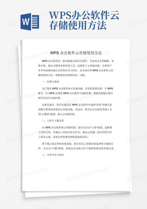 WPS办公软件云存储使用方法