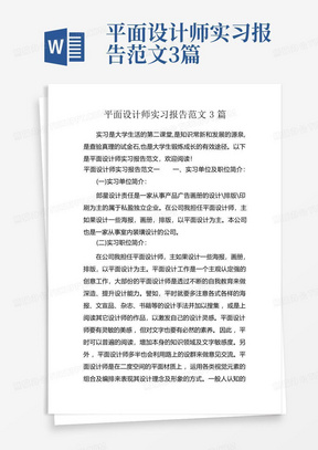 平面设计师实习报告范文3篇