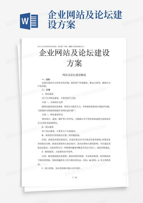 企业网站及论坛建设方案