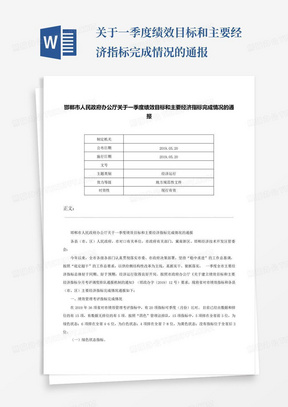 ...关于一季度绩效目标和主要经济指标完成情况的通报-