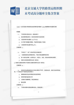 北京交通大学铁路货运组织期末考试高分题库全集含答案