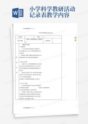 小学科学教研活动记录表教学内容