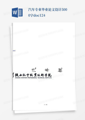 汽车专业毕业论文设计5000字.doc124