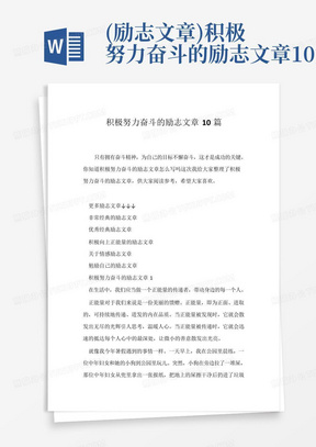 (励志文章)积极努力奋斗的励志文章10篇