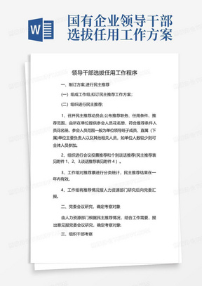 国有企业领导干部选拔任用工作方案