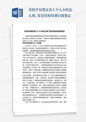 党校学员鉴定表上个人小结怎么填_党员党校培训自我鉴定