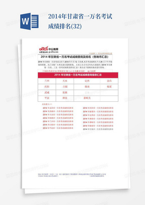 2014年甘肃省一万名考试成绩排名(32)