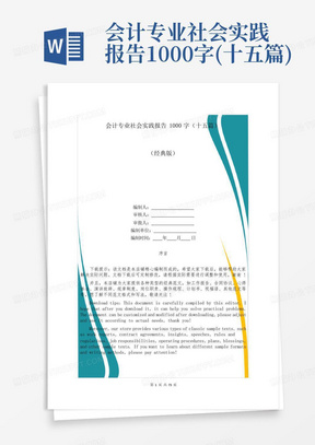 会计专业社会实践报告1000字(十五篇)