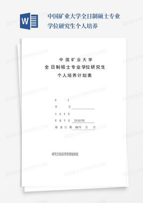 中国矿业大学全日制硕士专业学位研究生个人培养