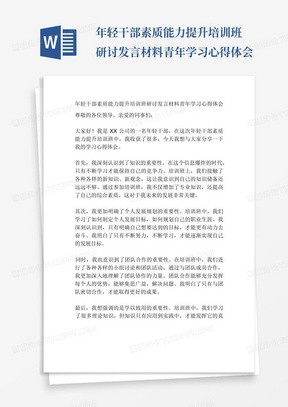 年轻干部素质能力提升培训班研讨发言材料青年学习心得体会