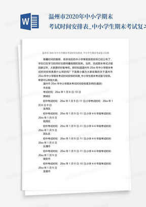 温州市2020年中小学期末考试时间安排表_中小学生期末考试复习安排