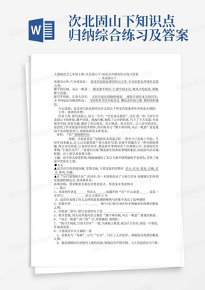 次北固山下知识点归纳综合练习及答案