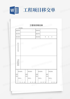 工程项目移交单