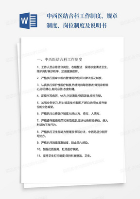 中西医结合科工作制度、规章制度、岗位制度及说明书