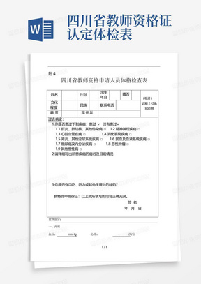 四川省教师资格证认定体检表