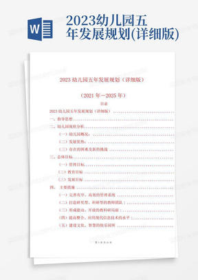 2023幼儿园五年发展规划(详细版)