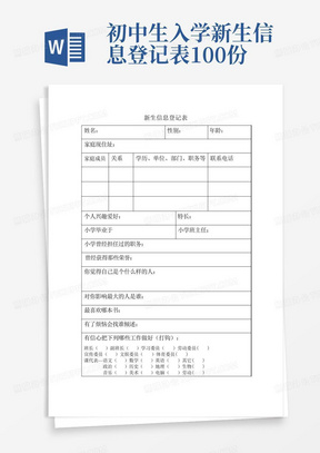 初中生入学新生信息登记表100份