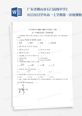 广东省佛山市石门高级中学2022-2023学年高一上学期第一次统测数学试题...