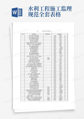 水利工程施工监理规范全套表格
