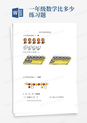 一年级数学比多少练习题