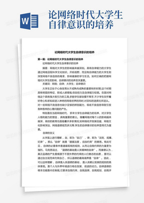 论网络时代大学生自律意识的培养