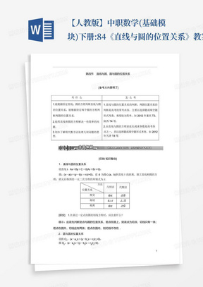 【人教版】中职数学(基础模块)下册:8.4《直线与圆的位置关系》教案