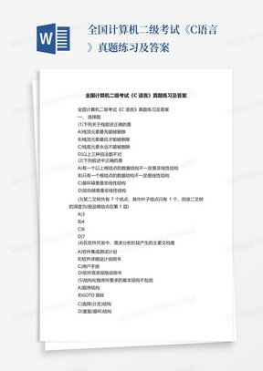 全国计算机二级考试《C语言》真题练习及答案