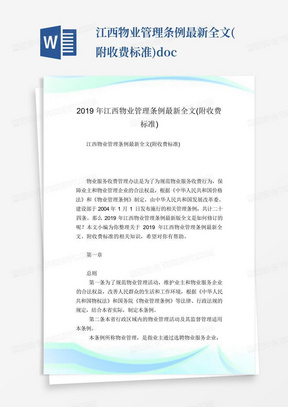 江西物业管理条例最新全文(附收费标准).doc