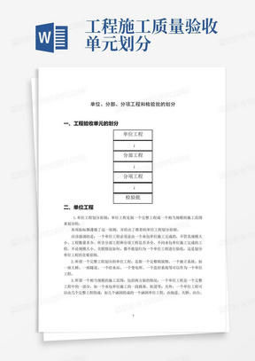 工程施工质量验收单元划分