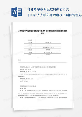 齐齐哈尔市人民政府办公室关于印发齐齐哈尔市政府投资项目管理办法的...