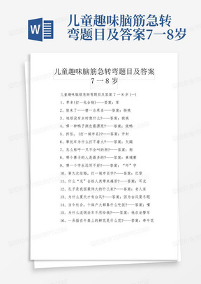 儿童趣味脑筋急转弯题目及答案7一8岁