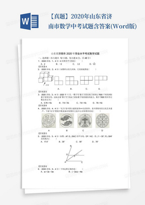 【真题】2020年山东省济南市数学中考试题含答案(Word版)