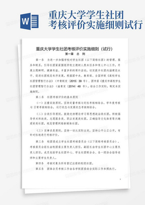 重庆大学学生社团考核评价实施细则试行