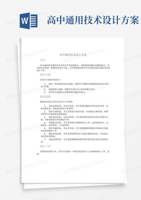 高中通用技术设计方案