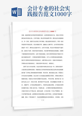 会计专业的社会实践报告范文1000字