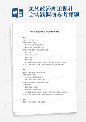 思想政治理论课社会实践调研参考课题