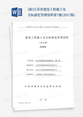 (新)江苏省建设工程施工安全标准化管理资料第7册(2017版)