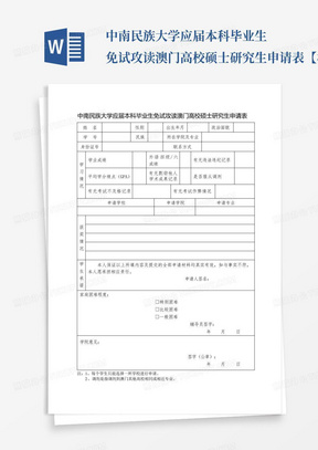 中南民族大学应届本科毕业生免试攻读澳门高校硕士研究生申请表【模板