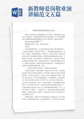 新教师爱岗敬业演讲稿范文五篇