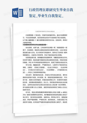 行政管理在职研究生毕业自我鉴定_毕业生自我鉴定_