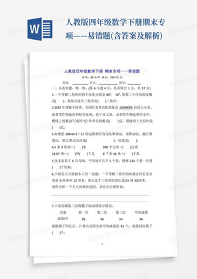 人教版四年级数学下册期末专项——易错题(含答案及解析)