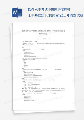 软件水平考试中级网络工程师上午基础知识(网络安全)历年真题试卷