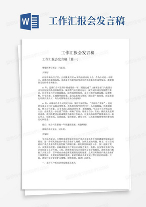 工作汇报会发言稿