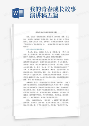 我的青春成长故事演讲稿五篇